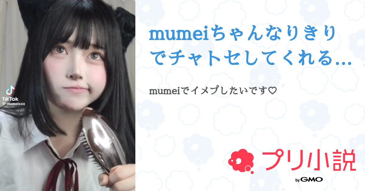mumeiちゃんなりきりでチャトセしてくれる人募集！ - 全1話